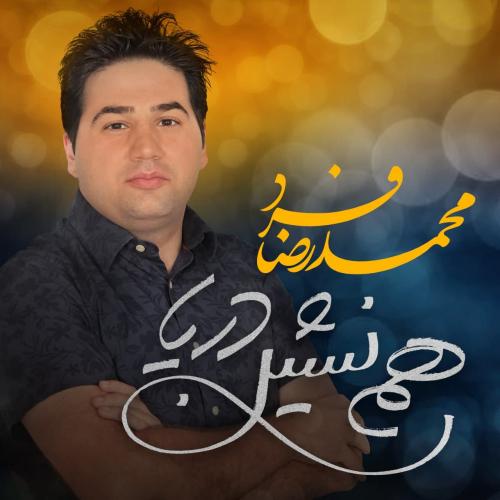 دانلود آهنگ همنشین دریا محمدرضا زارع فرد